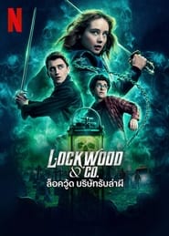 ดูซีรี่ส์ Lockwood & Co. – ล็อควู้ด บริษัทรับล่าผี [พากย์ไทย]