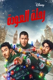 فيلم رحلة العودة 2025 مترجم اون لاين