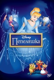 Cinderella / Пепеляшка (1950)