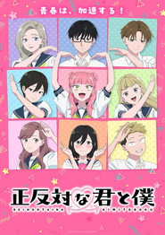 正反対な君と僕 第2期