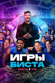 Игры Биста (2024)