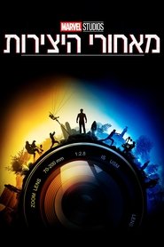 מאחורי היצירות של אולפני מארוול