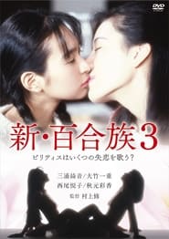 Poster 新・百合族3