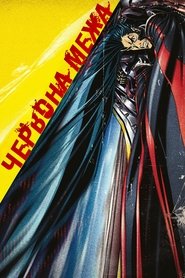 Червона межа (2009)