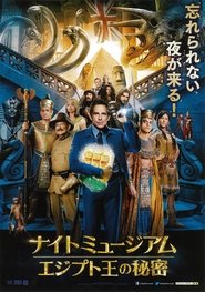 ナイト ミュージアム／エジプト王の秘密 映画 フル jp-シネマダビング UHDオ
ンラインストリーミング2014