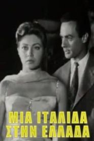 Μια Ιταλίδα στην Ελλάδα 1958