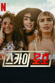 스카이 로호 (2021)