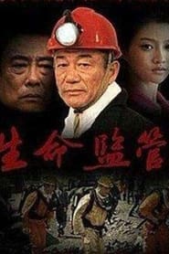 Poster 生命监管