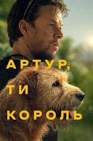 Артур, ти король постер