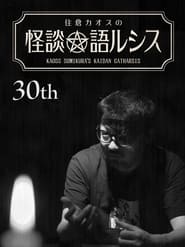 Kaoss Sumikura’s Kaidan Catharsis Vol. 30