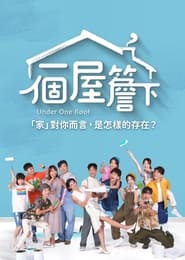 一個屋簷下 - Season 1 Episode 18