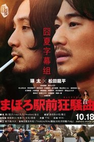 まほろ駅前多田便利軒