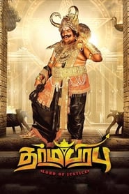 Poster தர்மபிரபு