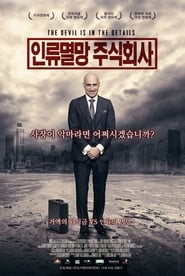 인류멸망 주식회사 (2015)