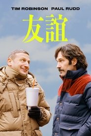 邻人友谊 (2025)
