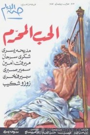 الحب المحرم (1971)
