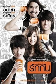 อยากได้ยินว่ารักกัน 2010