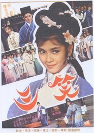 三笑 1964