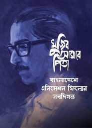 Mujib Amar Pita (My Father Mujib)