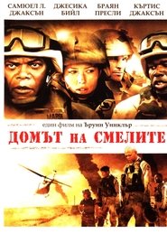 Домът на смелите (2006)