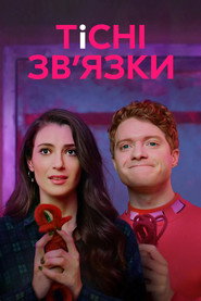 Тісні зв’язки постер