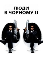 Люди в чорному 2 постер