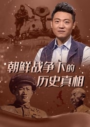 مسلسل 朝鲜战争下的历史真相 2017 مترجم أون لاين بجودة عالية