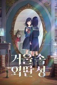 거울 속 외딴 성 (2022)