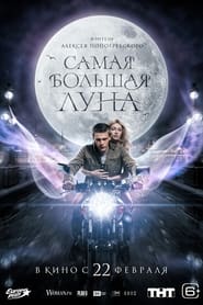 Poster Самая большая луна