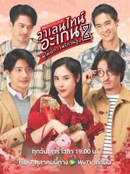 Valentine’s Again: Dear My Magical Love: Season 1