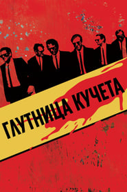 Глутница кучета (1992)