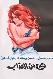 Poster شيء من العذاب