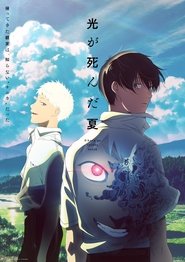 光が死んだ夏