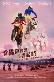 當轟隆隆聲再響起時