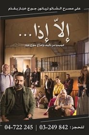 إلا إذا) إلا إذا (2018)