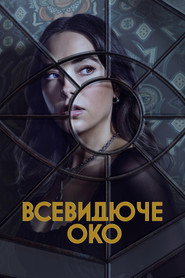 Пильне око постер