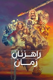 راهزنان زمان