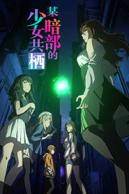 某暗部的少女共栖 第 1 季 海报