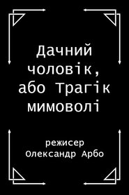 Дачний чоловік, або Трагік мимоволі