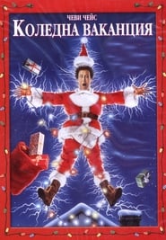 Коледна ваканция [National Lampoon's Christmas Vacation]