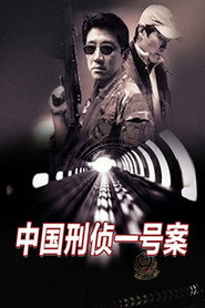 中国刑侦1号案 poster