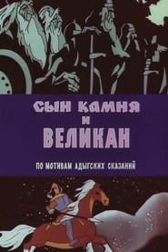 Сын камня и великан