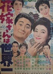 Poster 花嫁さんは世界一