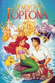 Η μικρή γοργόνα (1989) Η μικρή γοργόνα (1989)