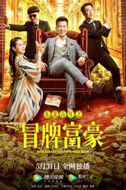 东北青年之冒牌富豪