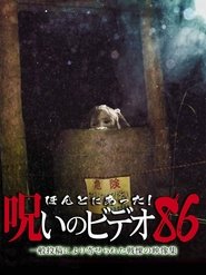 Poster ほんとにあった 呪いのビデオ86