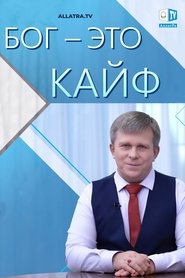 БОГ - ЭТО КАЙФ | АЛЛАТРА