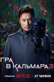 Гра в кальмара постер