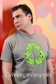 Γιάννης ο όμορφος (2007)