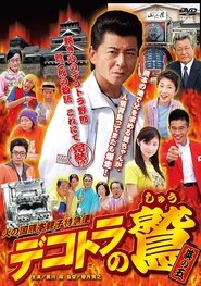 Eagle of Decotora 5: Kumamoto Burning Express (2008)